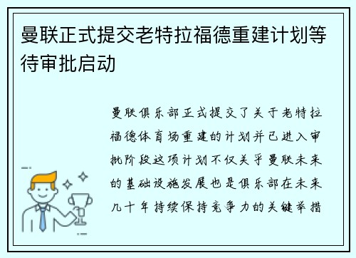 曼联正式提交老特拉福德重建计划等待审批启动