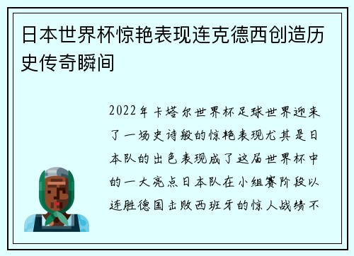 日本世界杯惊艳表现连克德西创造历史传奇瞬间 日本世界杯惊艳表现连克德西创造历史传奇瞬间