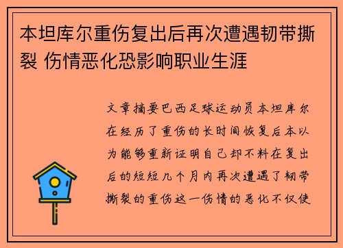 本坦库尔重伤复出后再次遭遇韧带撕裂 伤情恶化恐影响职业生涯