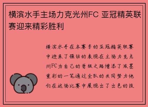 横滨水手主场力克光州FC 亚冠精英联赛迎来精彩胜利
