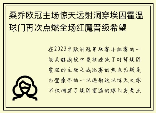 桑乔欧冠主场惊天远射洞穿埃因霍温球门再次点燃全场红魔晋级希望