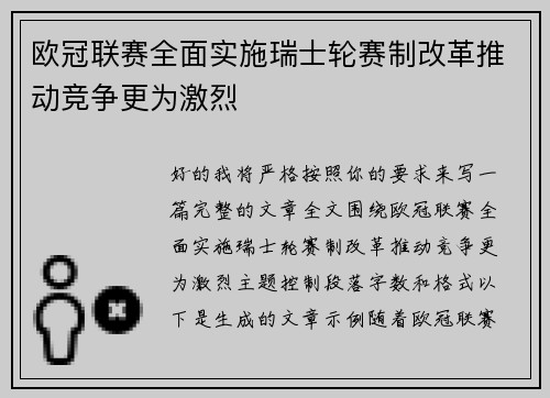 欧冠联赛全面实施瑞士轮赛制改革推动竞争更为激烈