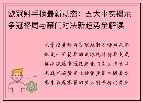 欧冠射手榜最新动态：五大事实揭示争冠格局与豪门对决新趋势全解读