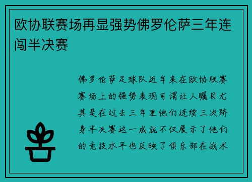 欧协联赛场再显强势佛罗伦萨三年连闯半决赛