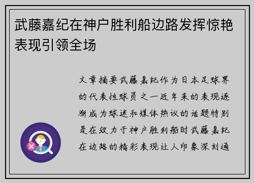 武藤嘉纪在神户胜利船边路发挥惊艳表现引领全场