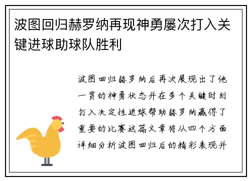 波图回归赫罗纳再现神勇屡次打入关键进球助球队胜利