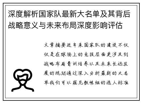 深度解析国家队最新大名单及其背后战略意义与未来布局深度影响评估