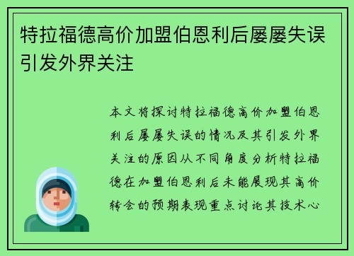 特拉福德高价加盟伯恩利后屡屡失误引发外界关注