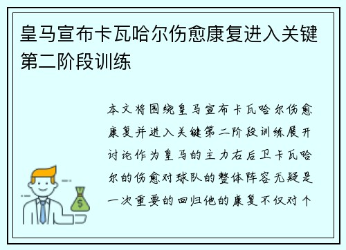 皇马宣布卡瓦哈尔伤愈康复进入关键第二阶段训练