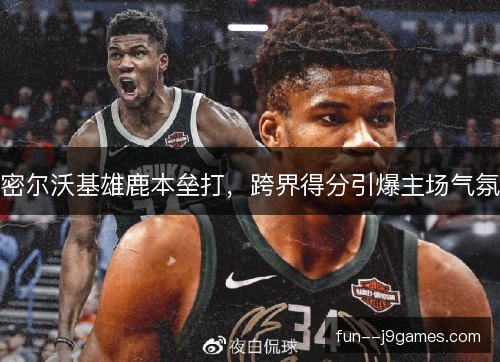 密尔沃基雄鹿本垒打，跨界得分引爆主场气氛