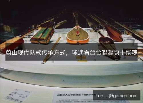 蔚山现代队歌传承方式，球迷看台合唱凝聚主场魂