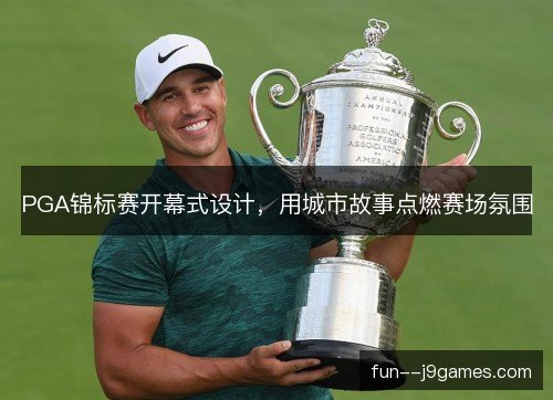 PGA锦标赛开幕式设计，用城市故事点燃赛场氛围