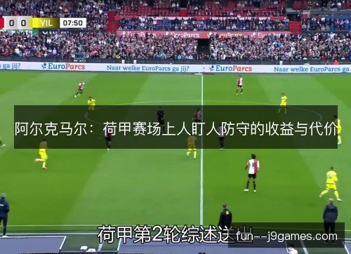 阿尔克马尔：荷甲赛场上人盯人防守的收益与代价