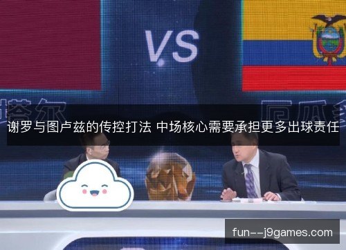 谢罗与图卢兹的传控打法 中场核心需要承担更多出球责任 谢罗与图卢兹的传控打法 中场核心需要承担更多出球责任