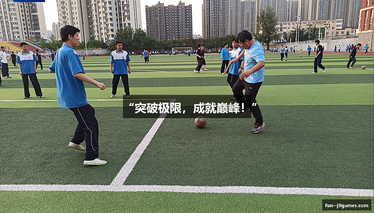 “突破极限，成就巅峰！”