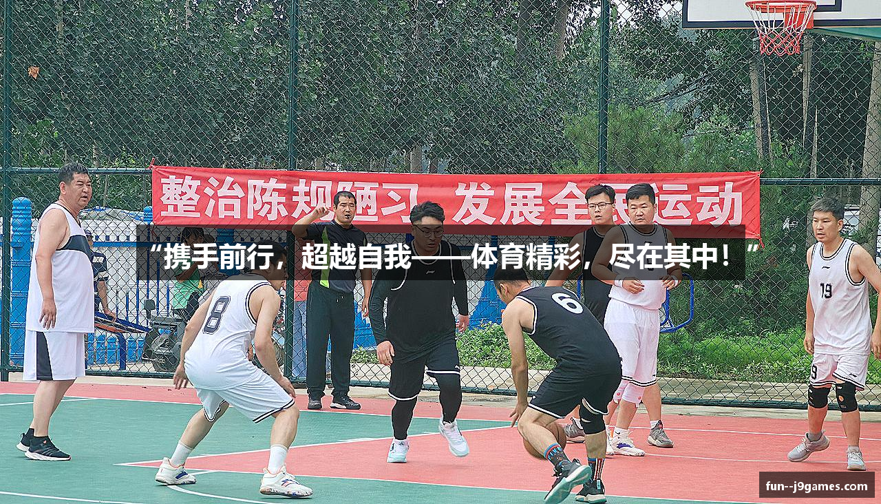 “携手前行，超越自我——体育精彩，尽在其中！”
